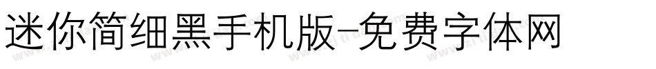 迷你简细黑手机版字体转换