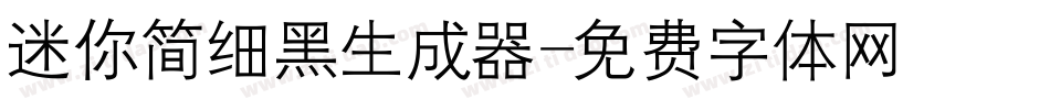 迷你简细黑生成器字体转换