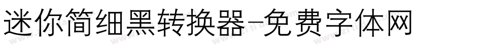 迷你简细黑转换器字体转换