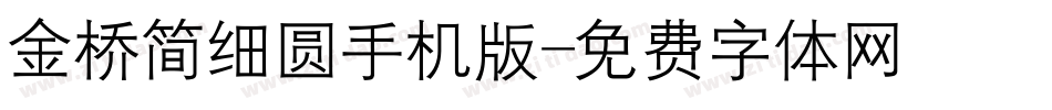 金桥简细圆手机版字体转换