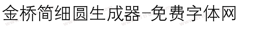 金桥简细圆生成器字体转换