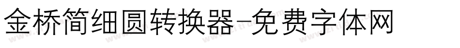 金桥简细圆转换器字体转换