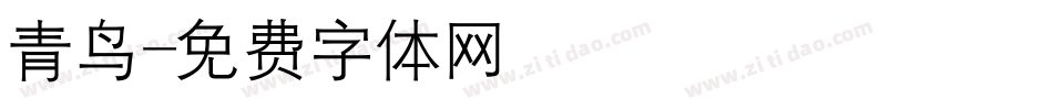 青鸟字体转换