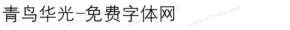 青鸟华光字体转换