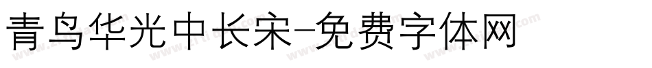 青鸟华光中长宋字体转换