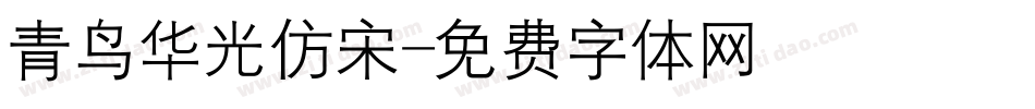 青鸟华光仿宋字体转换
