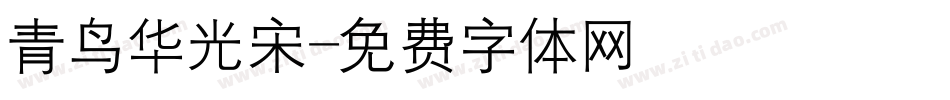 青鸟华光宋字体转换