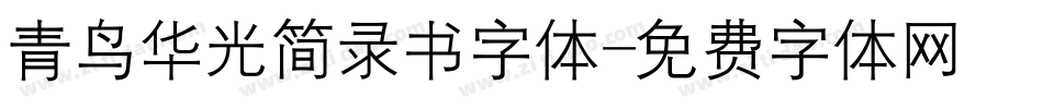 青鸟华光简录书字体字体转换