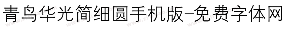 青鸟华光简细圆手机版字体转换