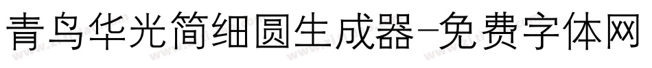 青鸟华光简细圆生成器字体转换