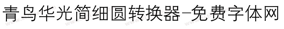 青鸟华光简细圆转换器字体转换