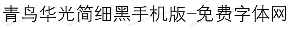 青鸟华光简细黑手机版字体转换