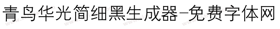 青鸟华光简细黑生成器字体转换