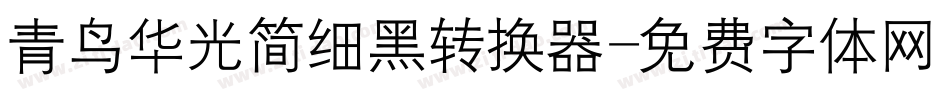 青鸟华光简细黑转换器字体转换