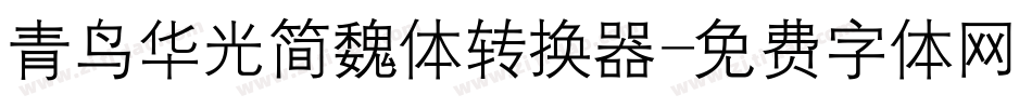 青鸟华光简魏体转换器字体转换