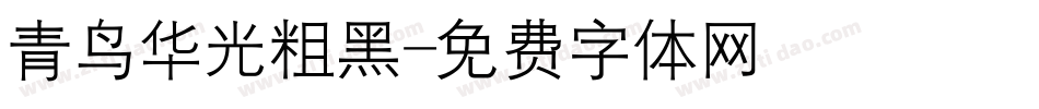 青鸟华光粗黑字体转换