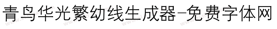 青鸟华光繁幼线生成器字体转换