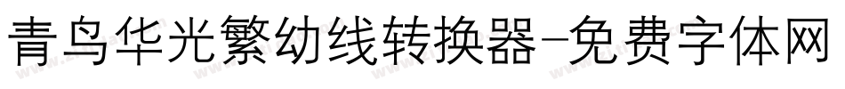 青鸟华光繁幼线转换器字体转换