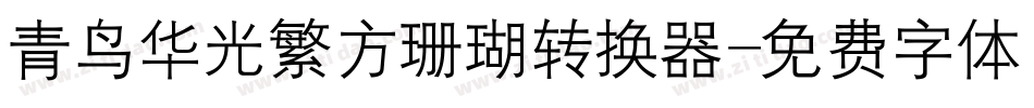 青鸟华光繁方珊瑚转换器字体转换