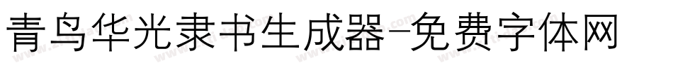 青鸟华光隶书生成器字体转换