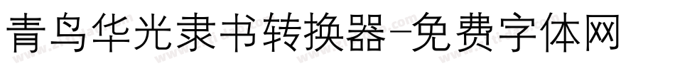青鸟华光隶书转换器字体转换