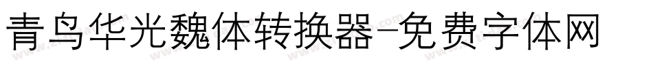青鸟华光魏体转换器字体转换