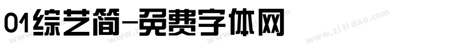01综艺简字体转换