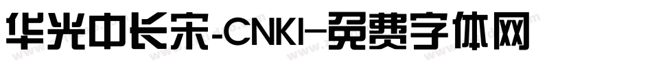 华光中长宋_CNKI字体转换