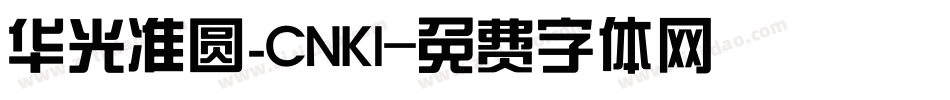 华光准圆_CNKI字体转换
