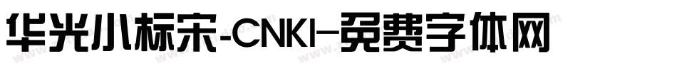 华光小标宋_CNKI字体转换