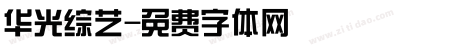 华光综艺字体转换
