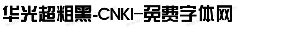 华光超粗黑_CNKI字体转换