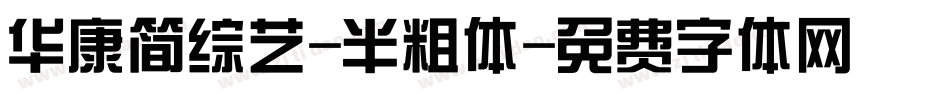 华康简综艺-半粗体字体转换