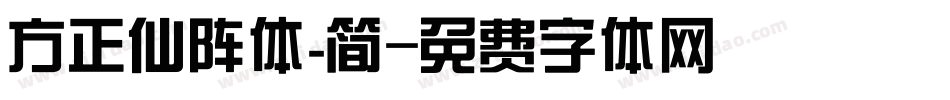 方正仙阵体_简字体转换