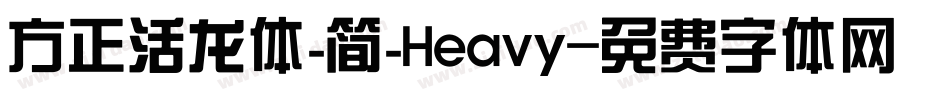 方正活龙体_简_Heavy字体转换