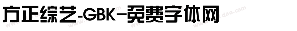 方正综艺_GBK字体转换