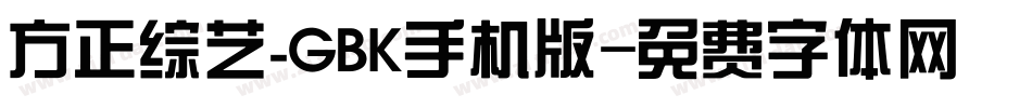 方正综艺_GBK手机版字体转换