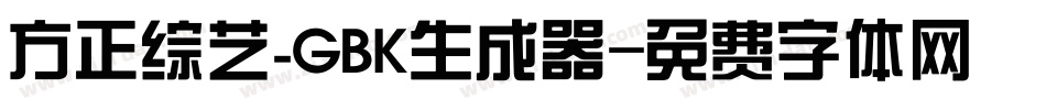方正综艺_GBK生成器字体转换