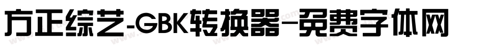 方正综艺_GBK转换器字体转换