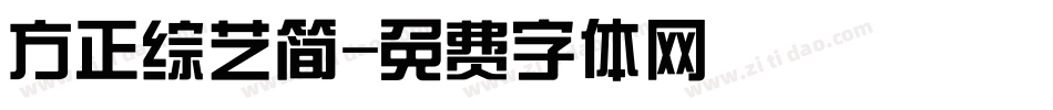 方正综艺简字体转换