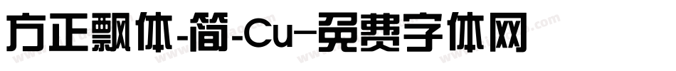 方正飘体_简_Cu字体转换