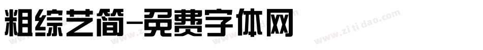粗综艺简字体转换