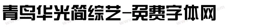 青鸟华光简综艺字体转换