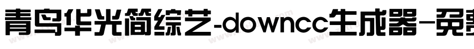青鸟华光简综艺_downcc生成器字体转换