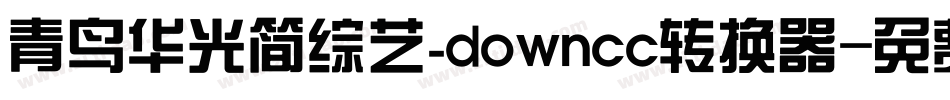 青鸟华光简综艺_downcc转换器字体转换