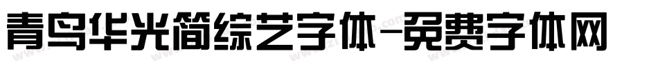 青鸟华光简综艺字体字体转换
