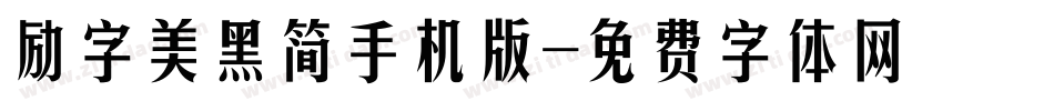 励字美黑简手机版字体转换