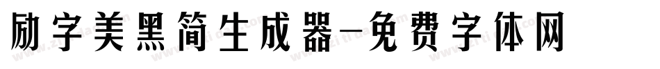 励字美黑简生成器字体转换
