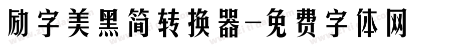 励字美黑简转换器字体转换