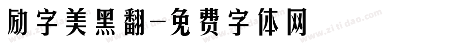 励字美黑翻字体转换